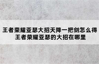 王者荣耀亚瑟大招天降一把剑怎么得 王者荣耀亚瑟的大招在哪里